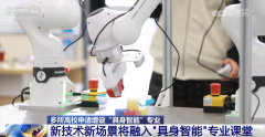 <strong>多所高校申请增设“具身智能”专业 “成</strong>